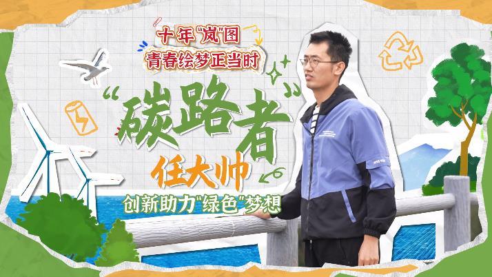 “碳路者”任大帥：創新助力“綠色”夢想
